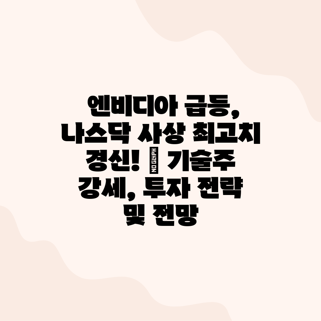  엔비디아 급등, 나스닥 사상 최고치 경신!  기술주 