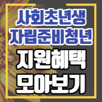 자립준비청년 추천 사이트 포스팅 썸네일