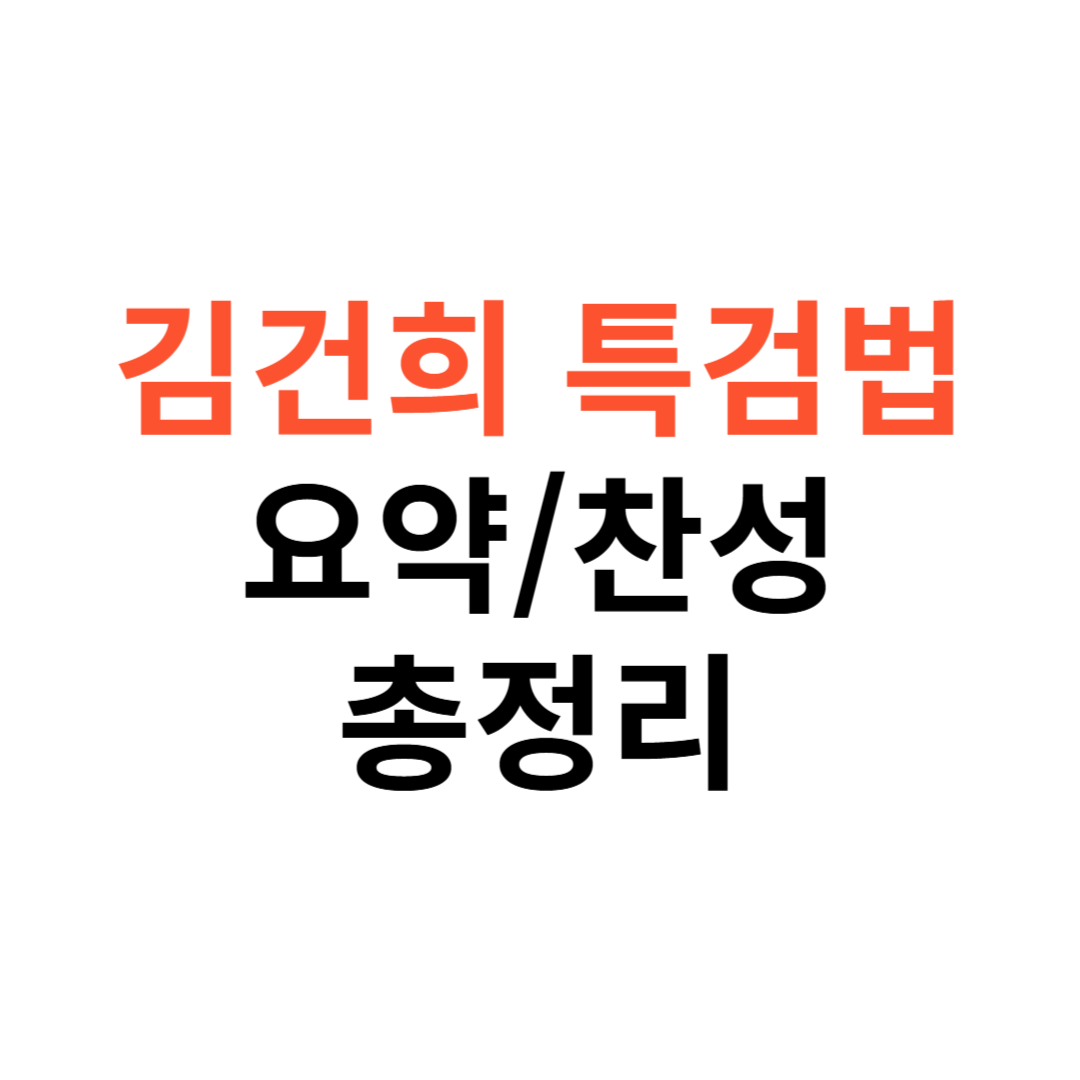 김건희 특검법