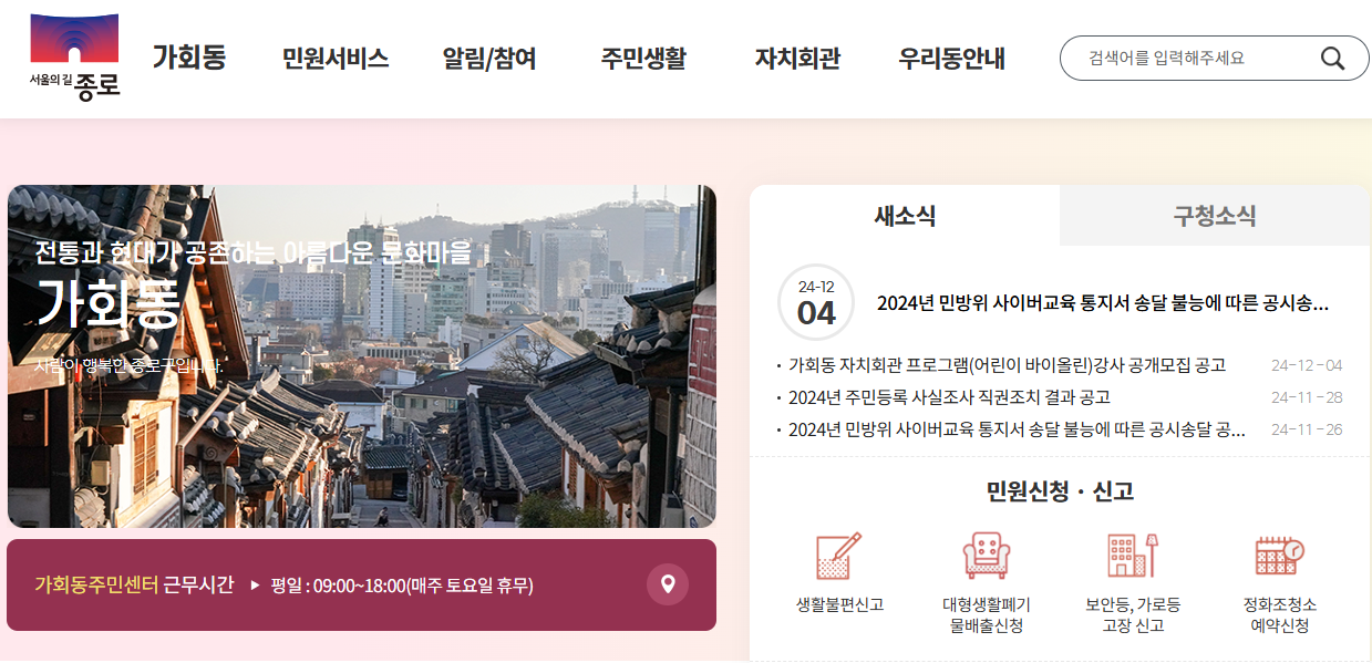 서울 종로구 가회동 주민센터 홈페이지 화면