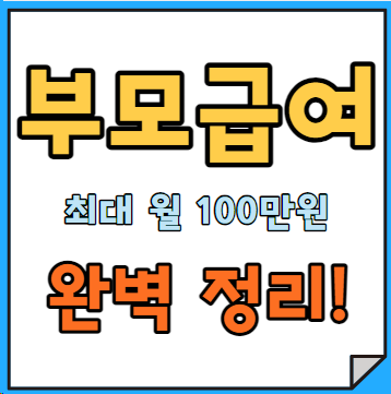 부모급여 완벽정리! (부모급여란? 새로워진 부모급여 알아보기!)