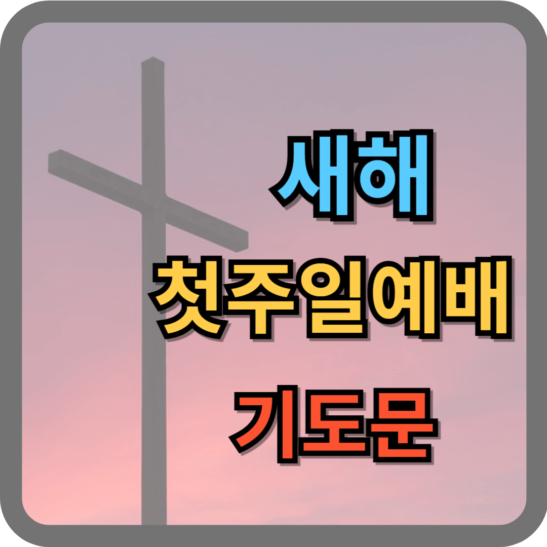 새해 첫주일예배 기도문