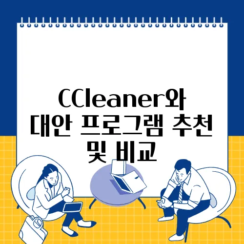 CCleaner와 대안 프로그램 추천 및 비교