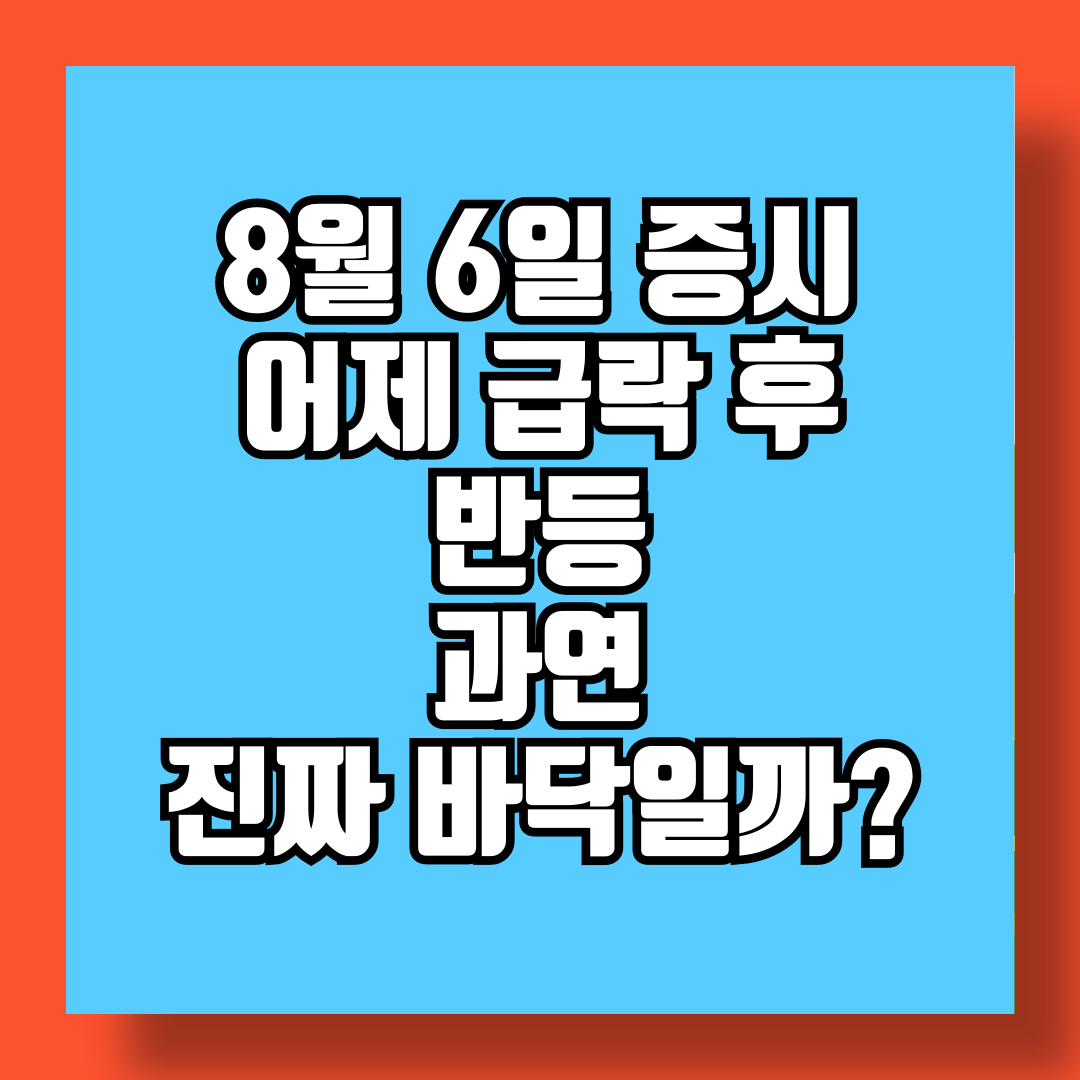 8월 4일 증시 어제 급락 후 반등 과연 진짜 바닥일까 썸네일