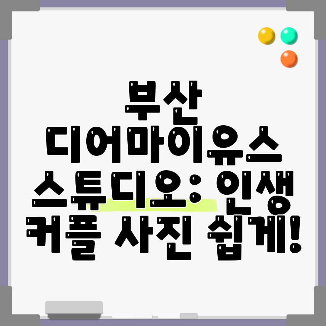 부산 디어마이유스 스튜디오 인생 커플 사진 쉽게!