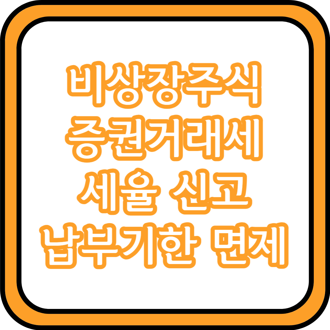  비상장주식 증권거래세 세율 신고 납부기한 면제