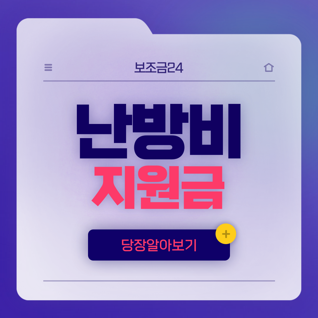  정부 보조금24 난방비 지원금 간편 검색 신청 (+지원금 신청, 소상공인, 저소득층)