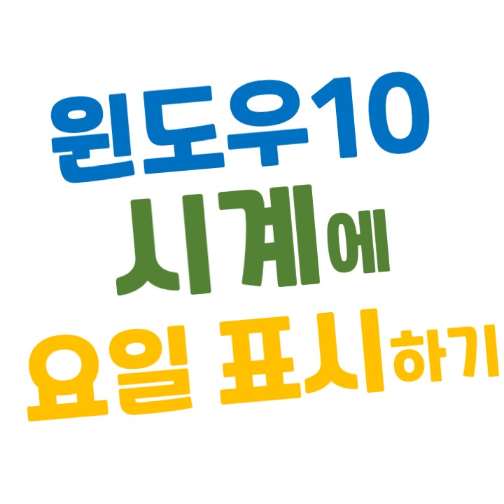  [윈도우10] 작업표시줄 시계에 요일 나오게 하는 방법