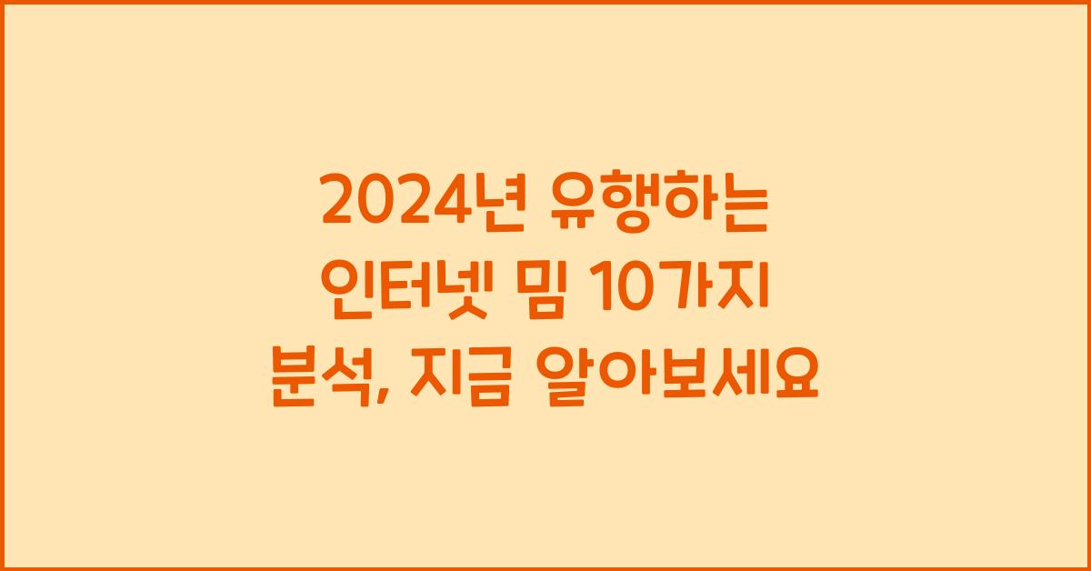 2024년 유행하는 인터넷 밈 10가지 분석