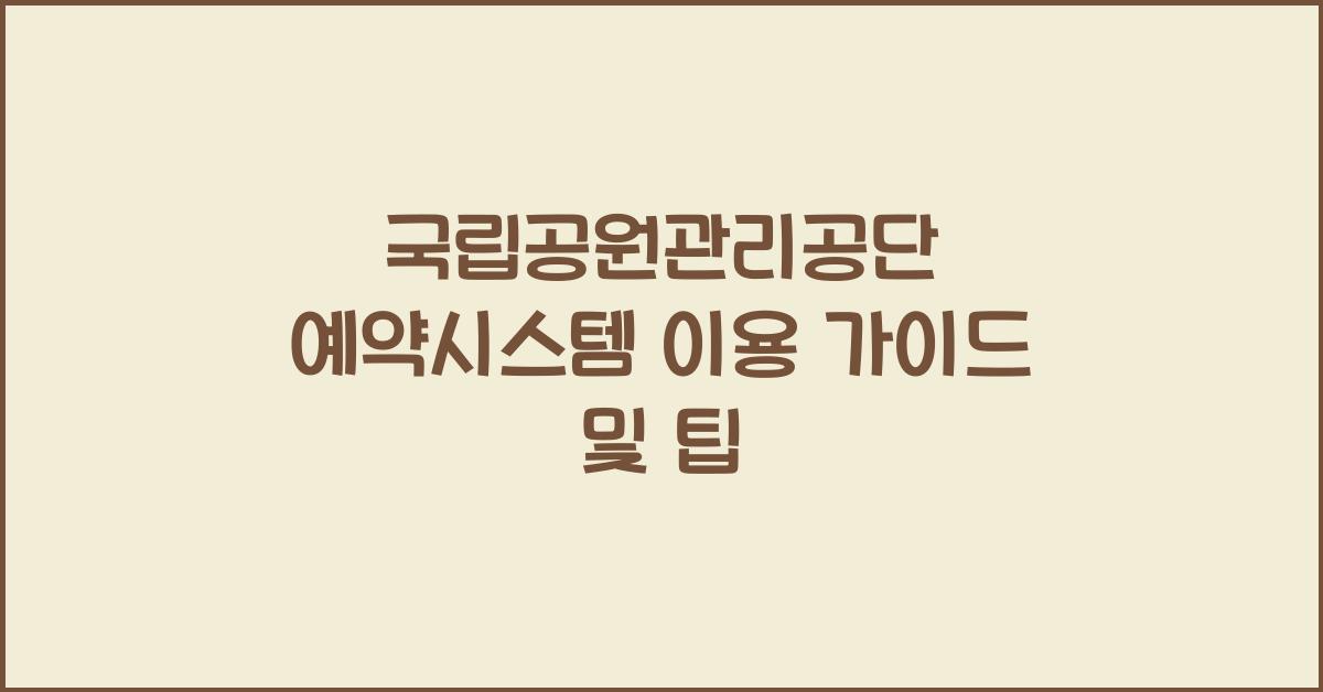 국립공원관리공단 예약시스템