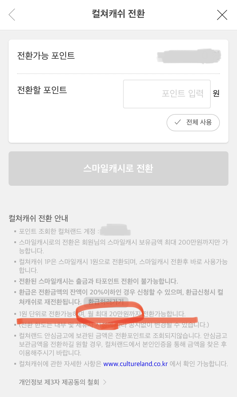  상테크 문화상품권 컬쳐캐쉬 스마일캐쉬 전환 한도 확인 조회 방법 - 매월 바뀜