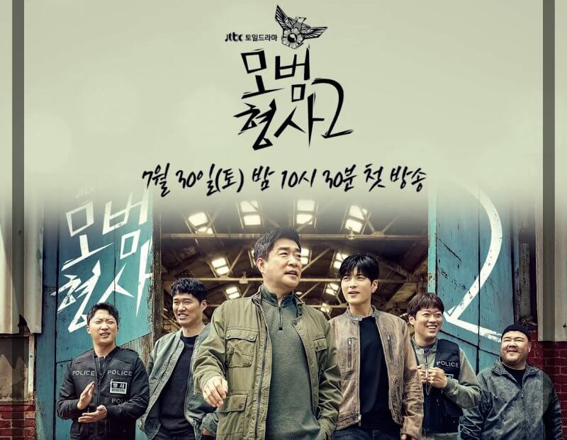  모범형사 시즌2 등장인물 관계도 줄거리