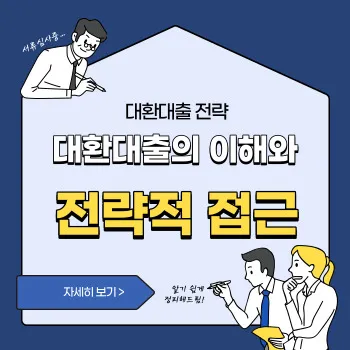  대환대출의 이해와 전략적 접근