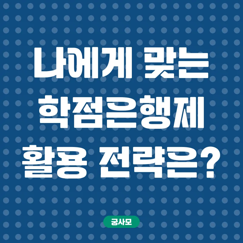 학점은행제 활용 전략_2
