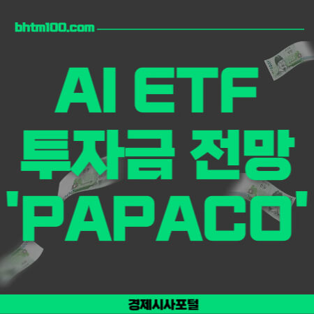 AI ETF-투자금 전망-PAPACO-썸네일