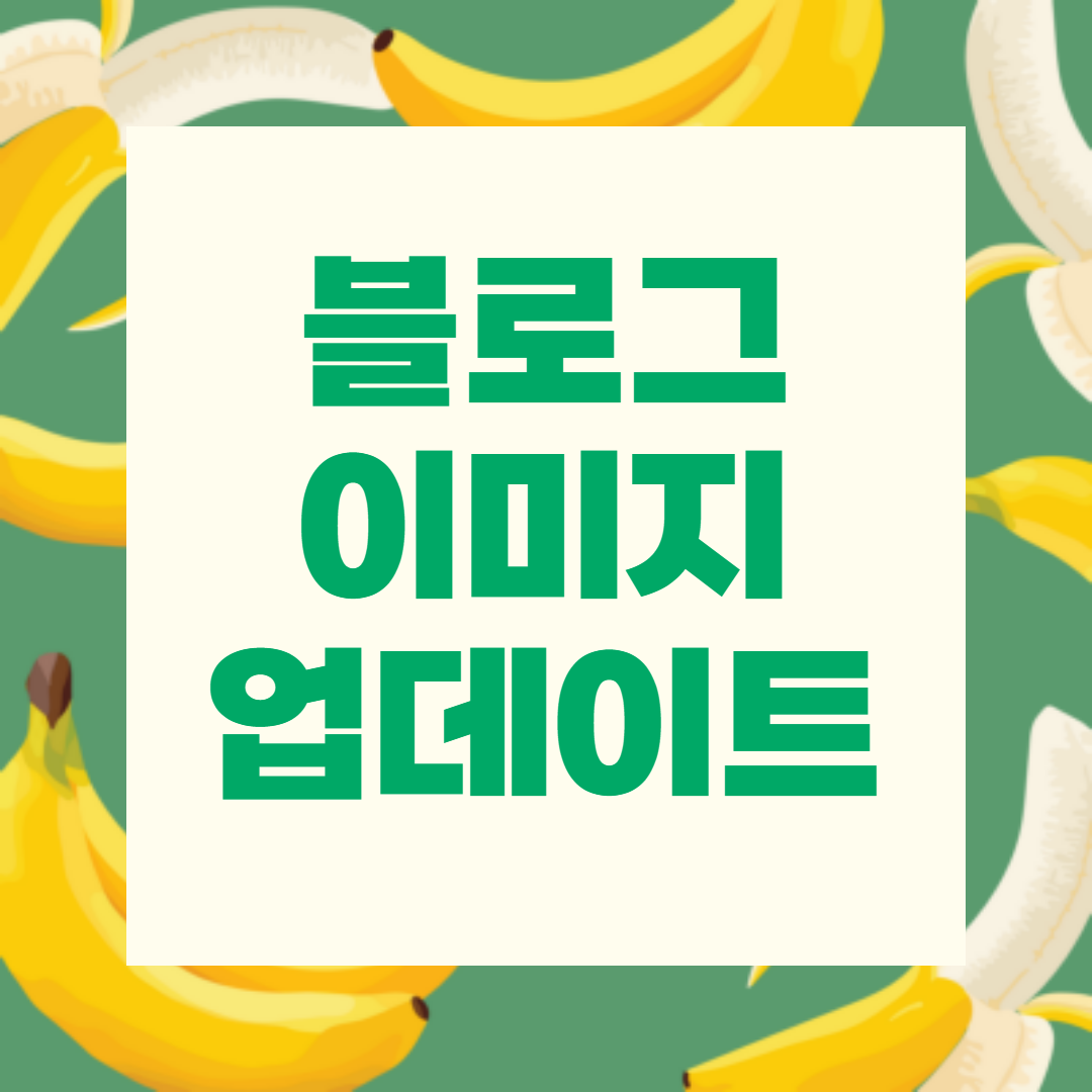  도트장인되기프로젝트/블로그 이미지 업데이트