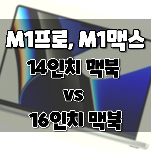 M1프로 M1맥스. 맥북 프로 14인치 vs 맥북 프로 16인치: 차이점 비교. 무엇을 살까? M1프로 M1맥스. 맥북 프로 14인치 Vs 맥북 프로 16인치: 차이점 비교. 무엇을 살까?