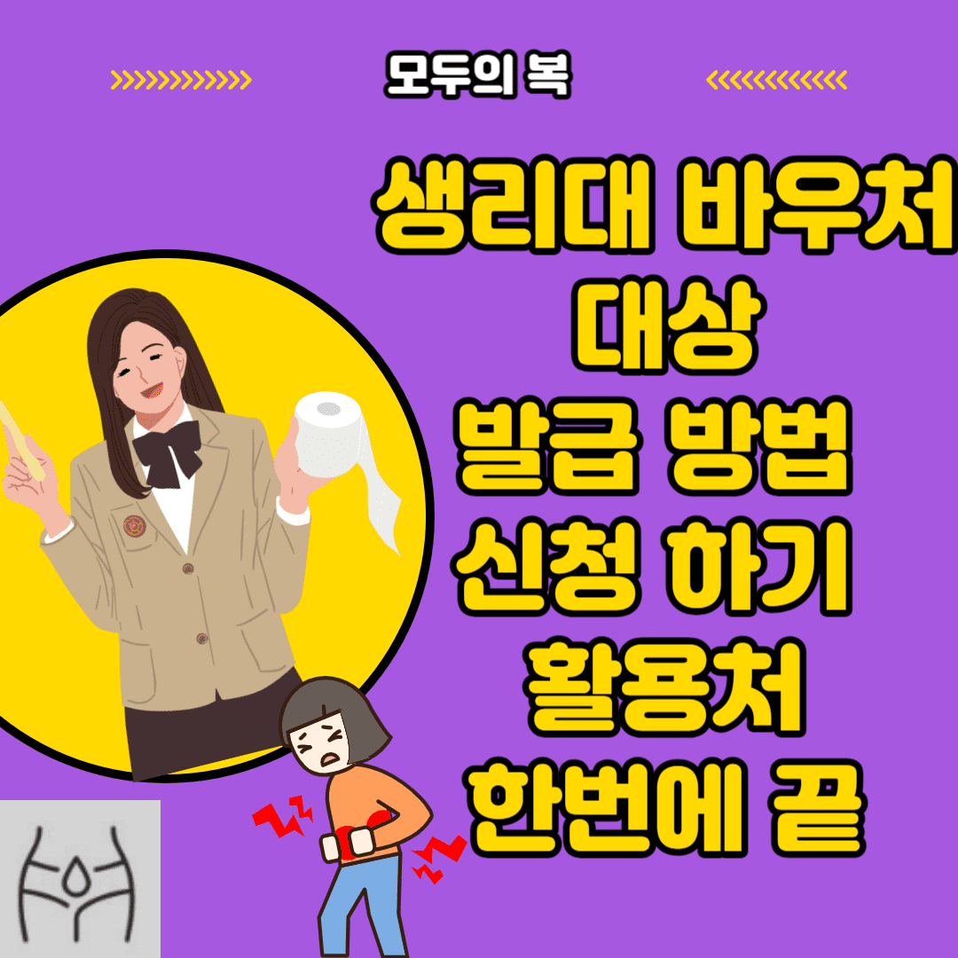  여성 생리대 바우처 대상 발급 방법 신청 하기 활용처 하나로 끝