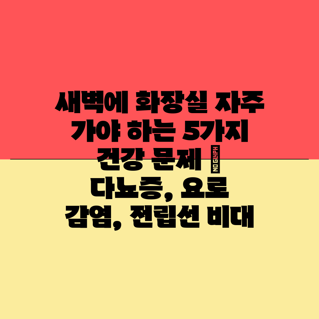 새벽에 화장실 자주 가야 하는 5가지 건강 문제  다뇨