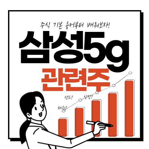  삼성 5G 관련주 Top10 종목 대장주까지