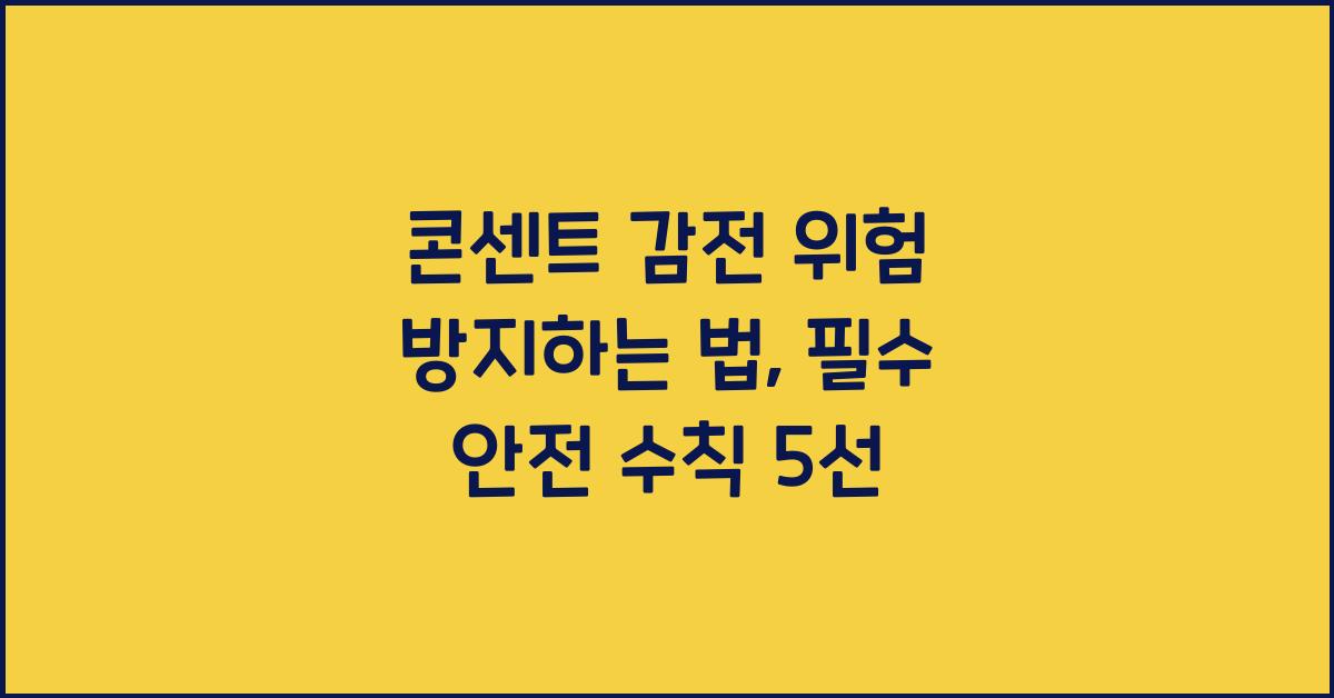콘센트 감전 위험 방지하는 법