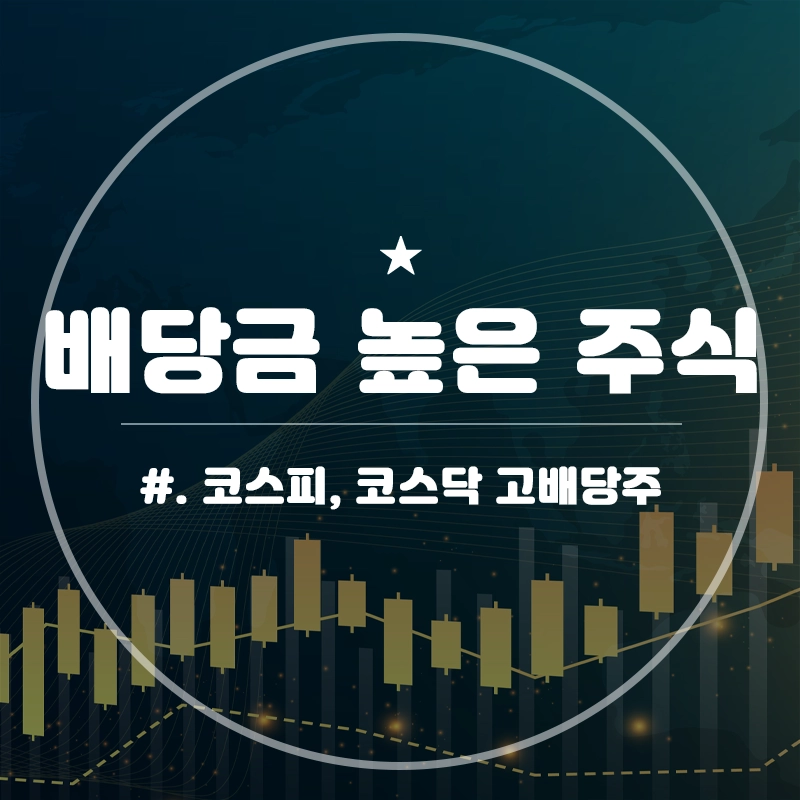 배당금-높은-주식-고배당주