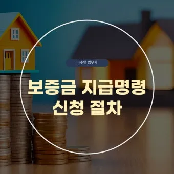 지급명령 확정 이후 강제집행 절차 설명과 서류 준비 단계별 정리_14
