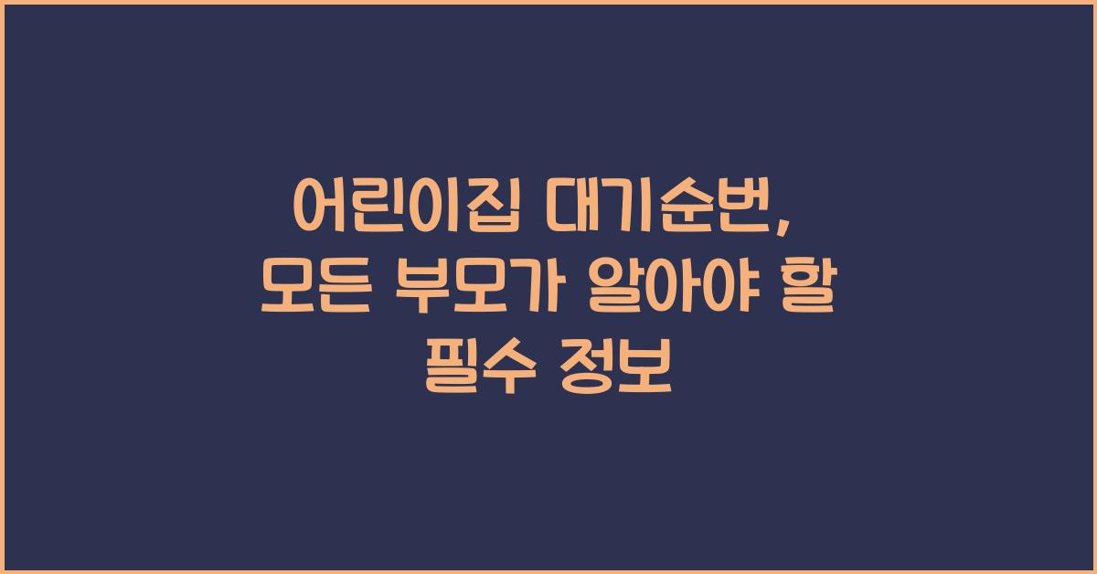 어린이집 대기순번