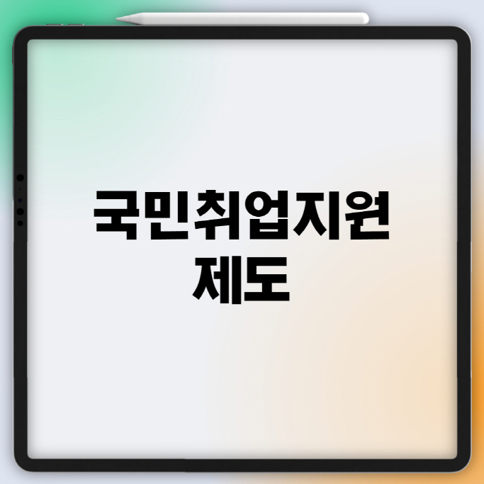  국민취업지원제도  정리, 최대 300만원
