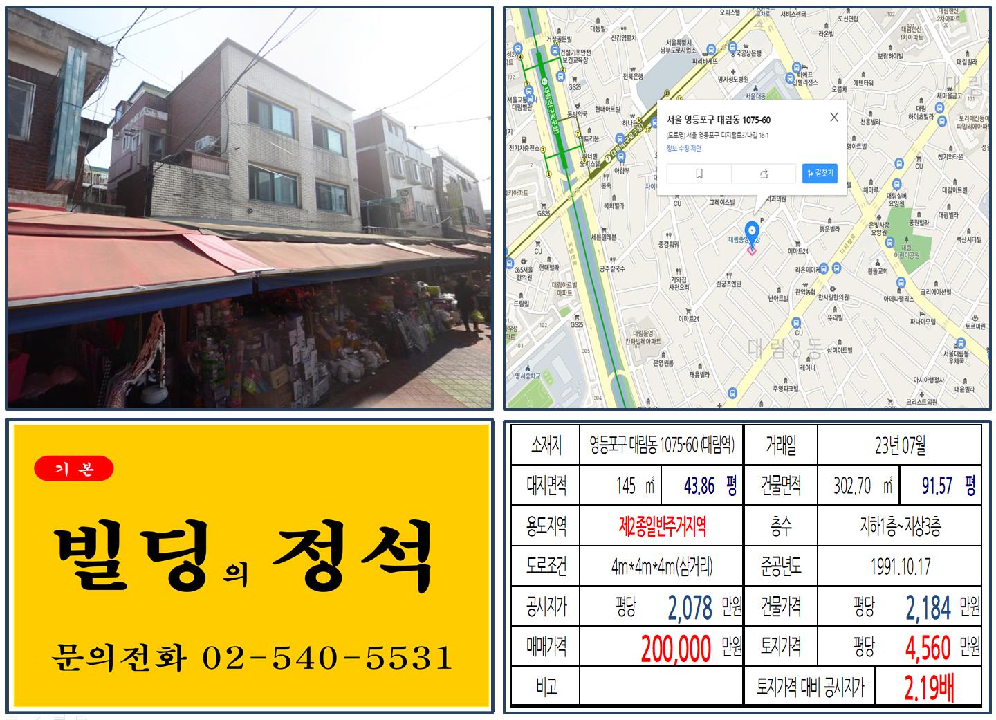 영등포구 대림동 1075-60번지