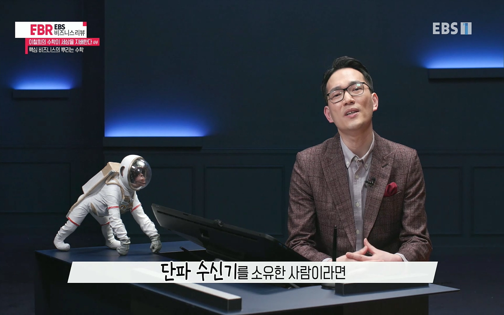 EBR - EBS Business Review이철희의 수학이 세상을 지배한다 - 4부 핵심 비즈니스의 뿌리는 수학.mp4_20220719_202717.494.jpg