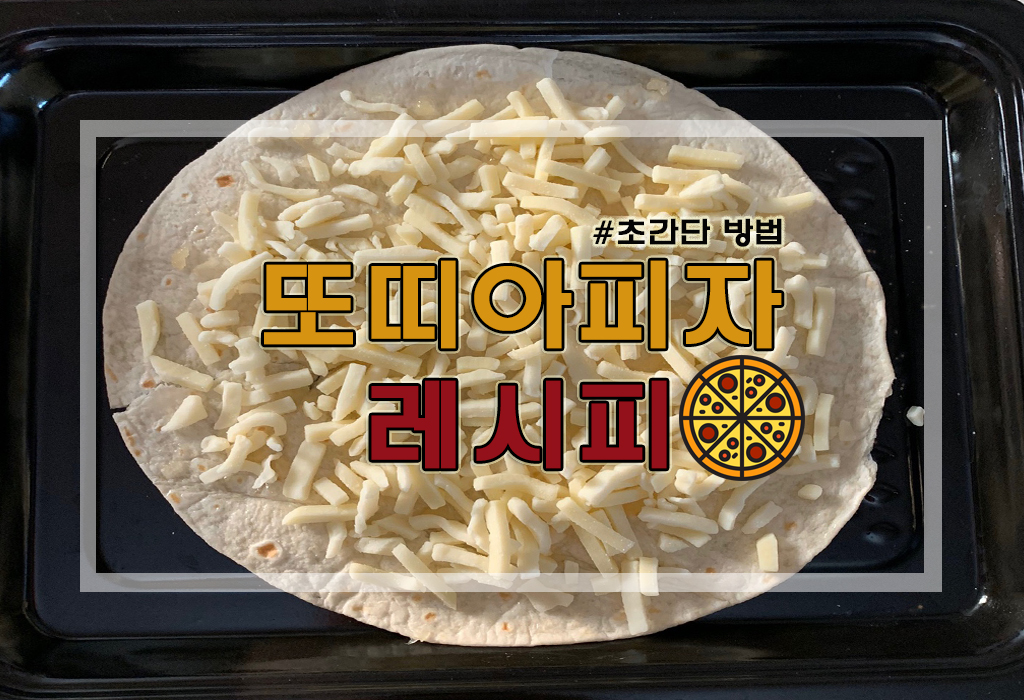  [요리정보] 또띠아피자만들기 : 피자 재료 및 초간단 3분 레시피