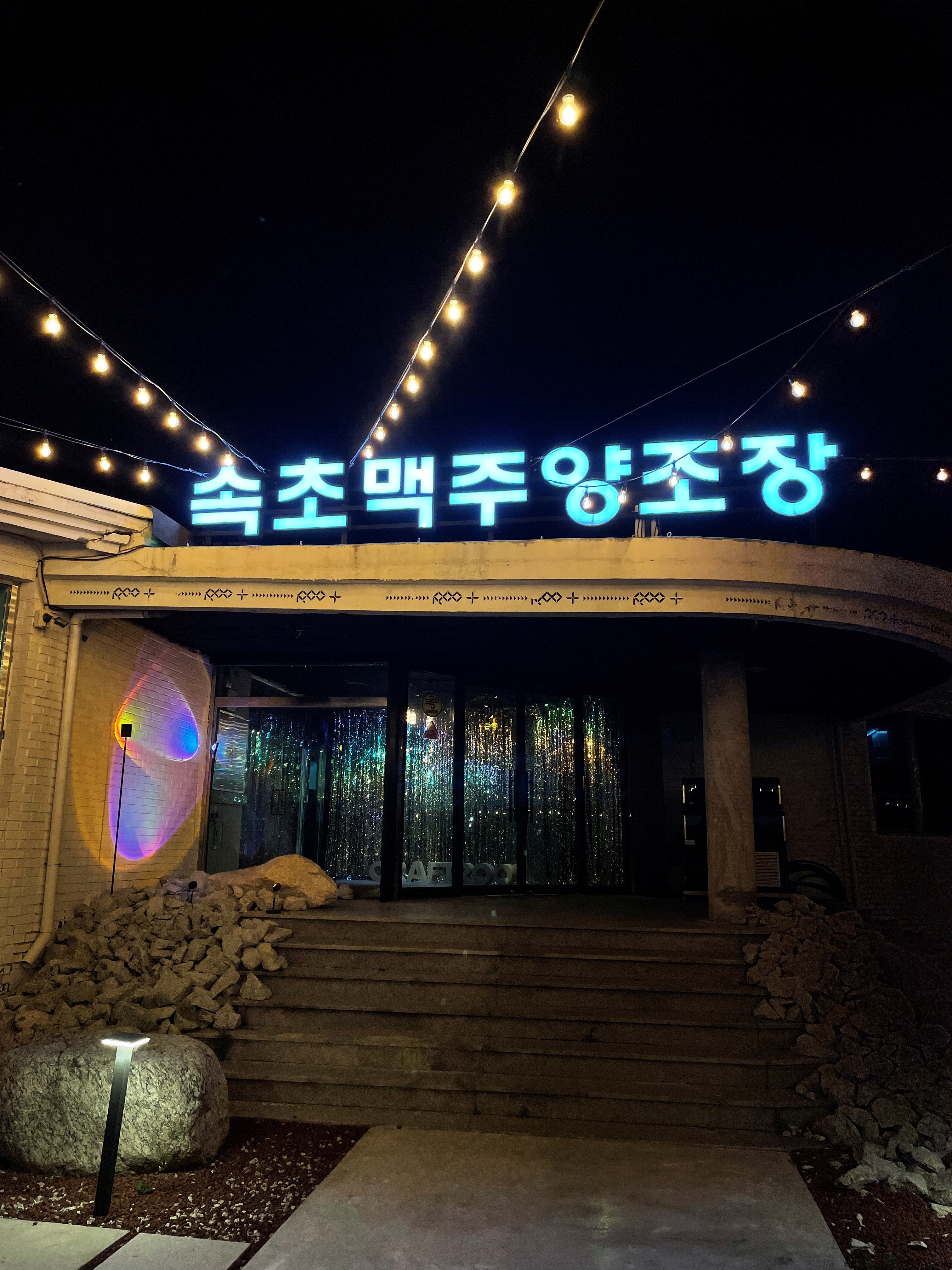  속초에서 맛있는 수제맥주가 먹고 싶을 땐 속초맥주양조장(크래프트루트)