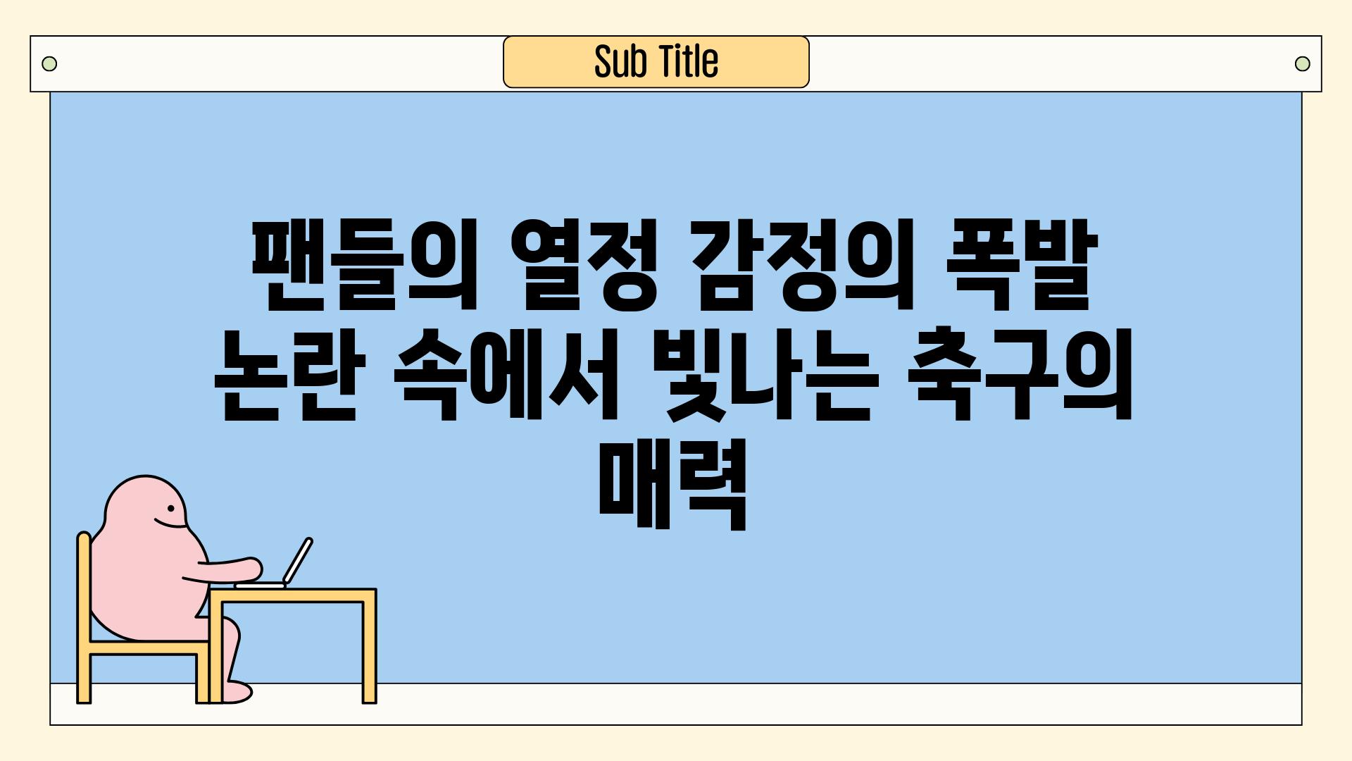 팬들의 열정 감정의 폭발 논란 속에서 빛나는 축구의 매력