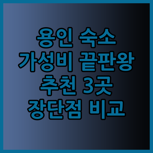 가성비 갑 용인 숙소 탐방기 양지파인
