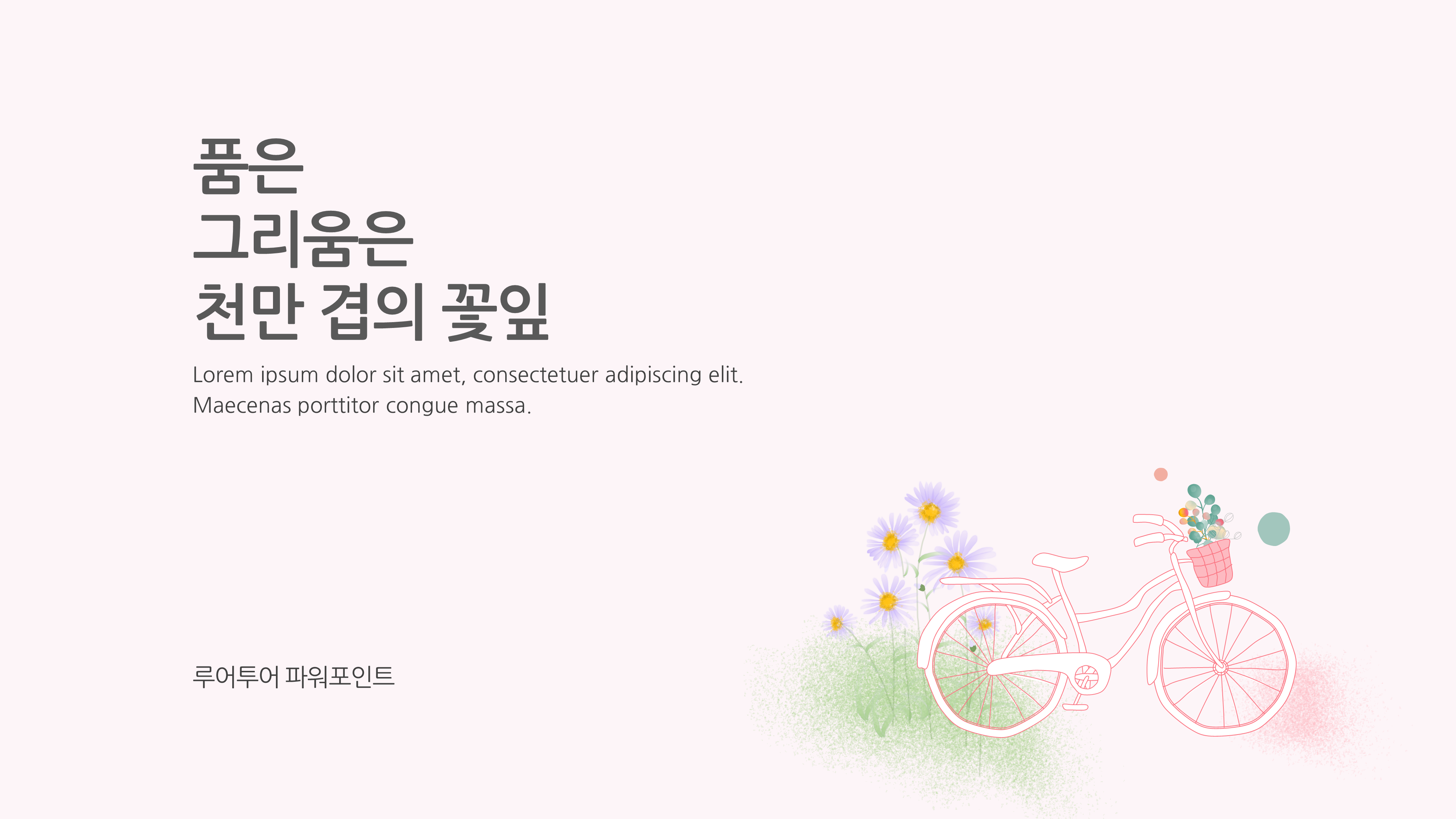  감성적인 ppt 템플릿 자전거 꽃 배경 발표 파워포인트 양식