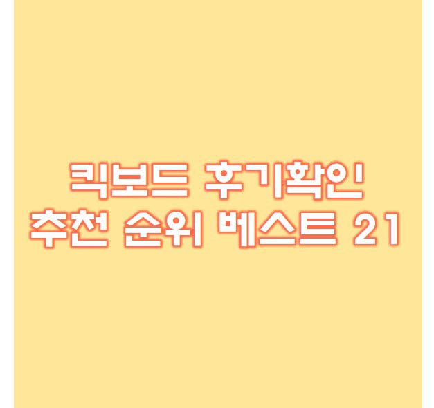  킥보드 추천 21종 베스트 순위