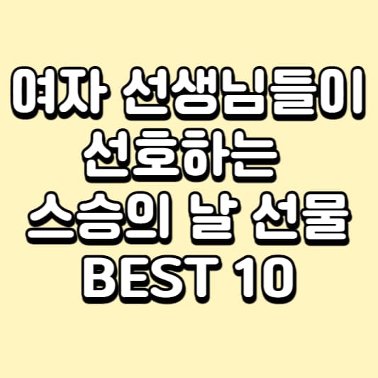 스승의 날 - 스승이 가장 좋아하는 선물