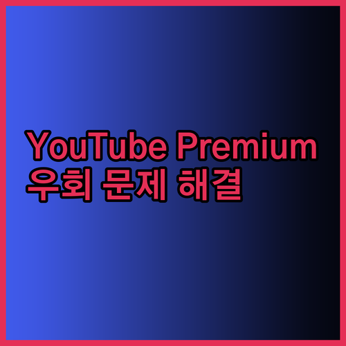 YouTube Premium 우회 사