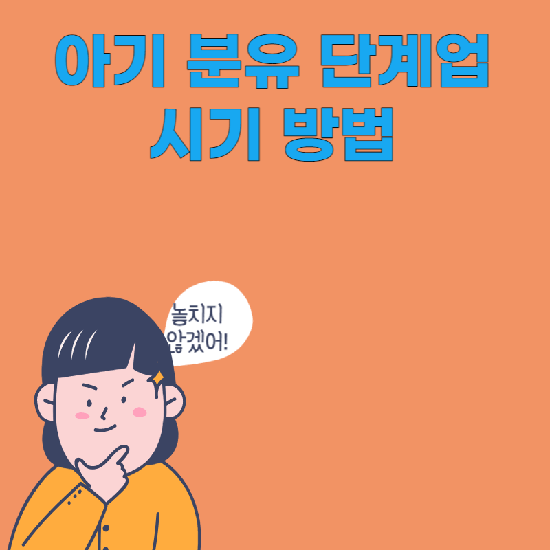 아기 분유 단계업