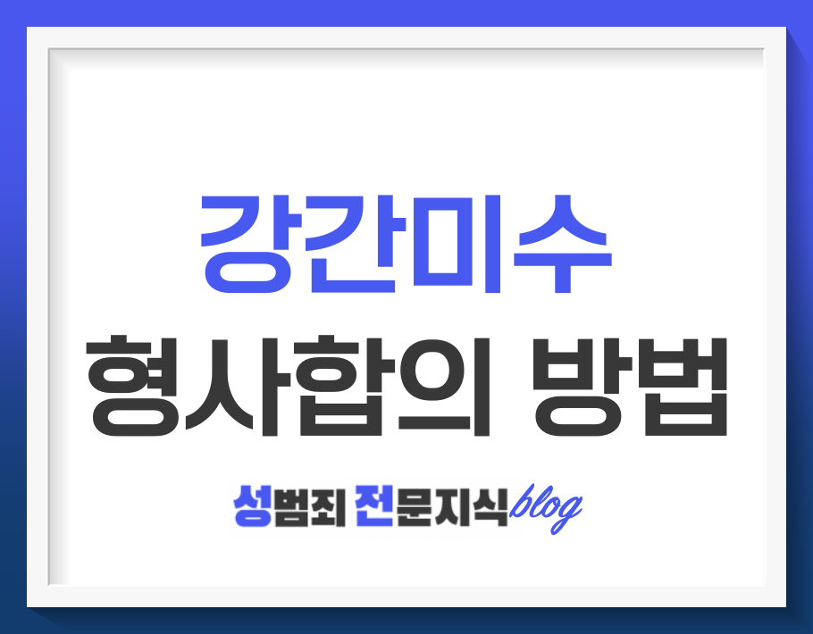  강간미수죄 합의를 위한 형사전문 변호인 상담을 받으려면