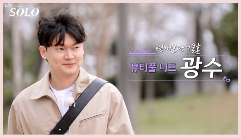나는 솔로 21기 직업 나이 공개! 3표 받은 인기녀 정숙, 직업이 뭐길래?