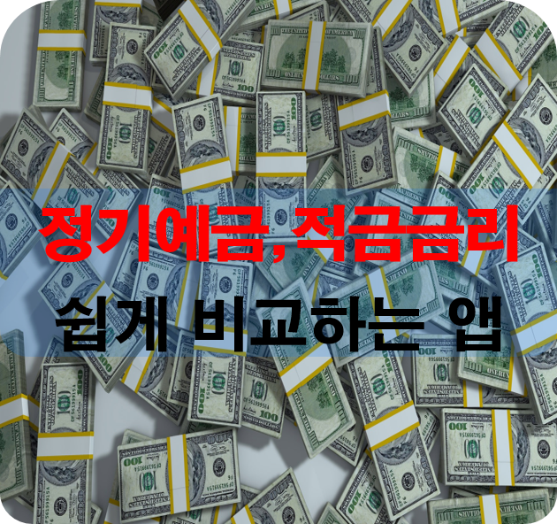  정기예금,정기적금 금리 높은 은행,쉽게 찾는 방법
