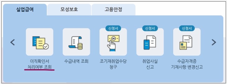  실업급여 이직확인서 조회 및 발급방법