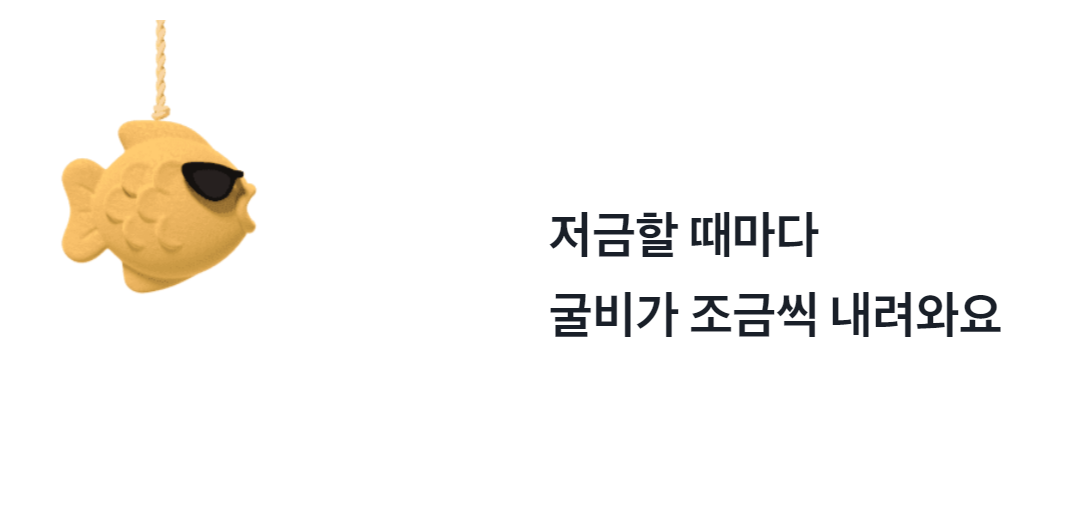 토스뱅크 굴비적금