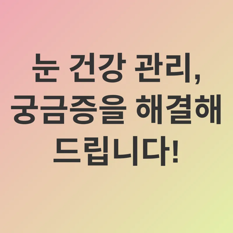 눈 건강 관리_4