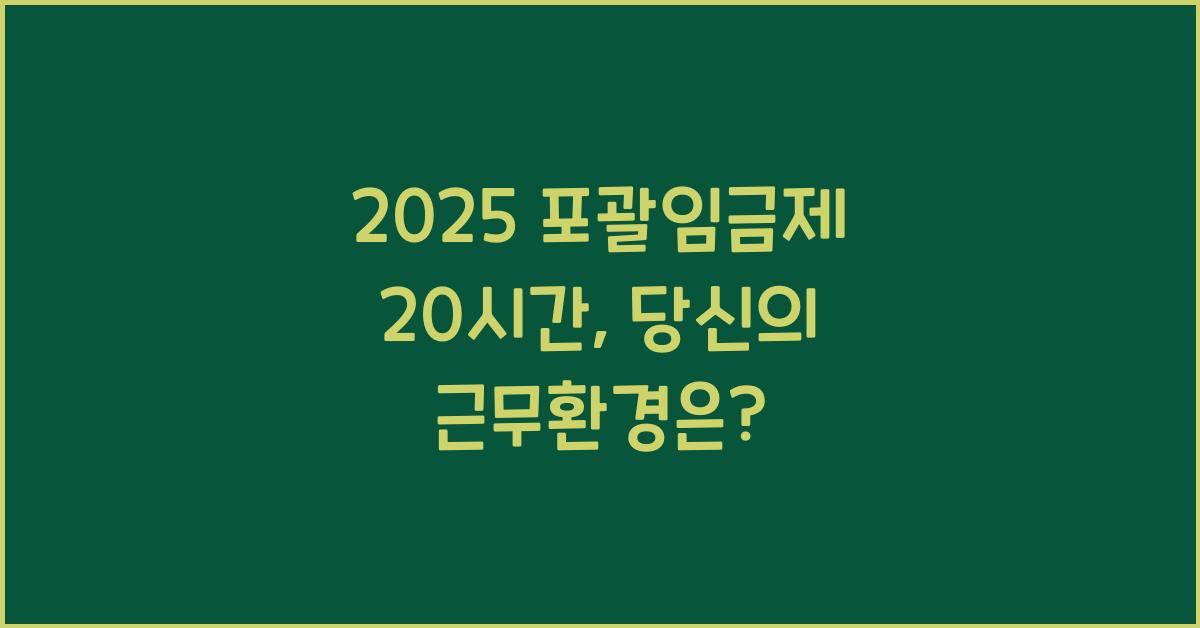 2025 포괄임금제 20시간