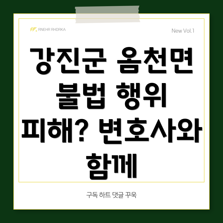 전라남도 강진군 옴천면 불법 행위