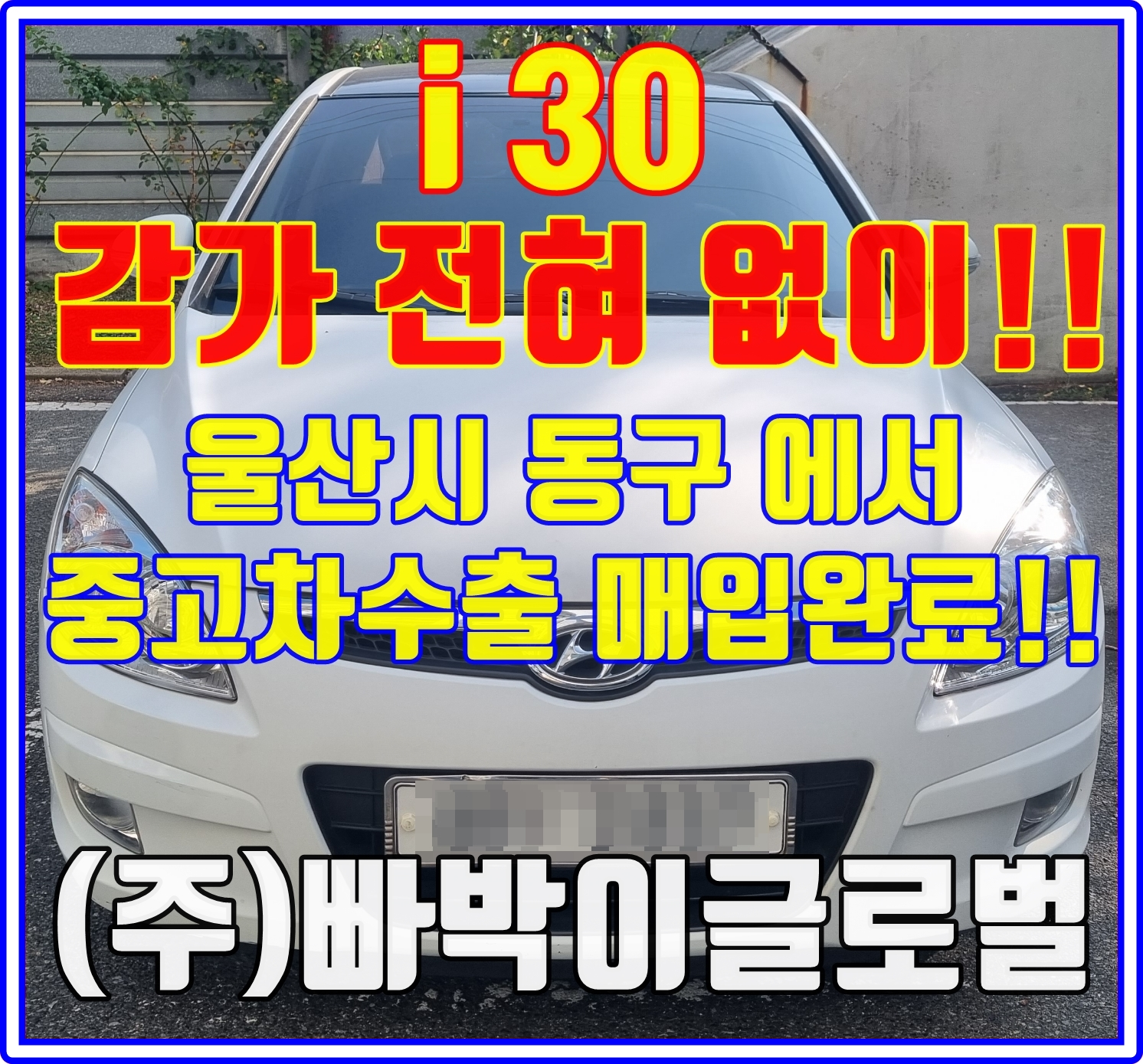  i30 이유불문! 무조건 중고차수출로 판매해야된다구요?!