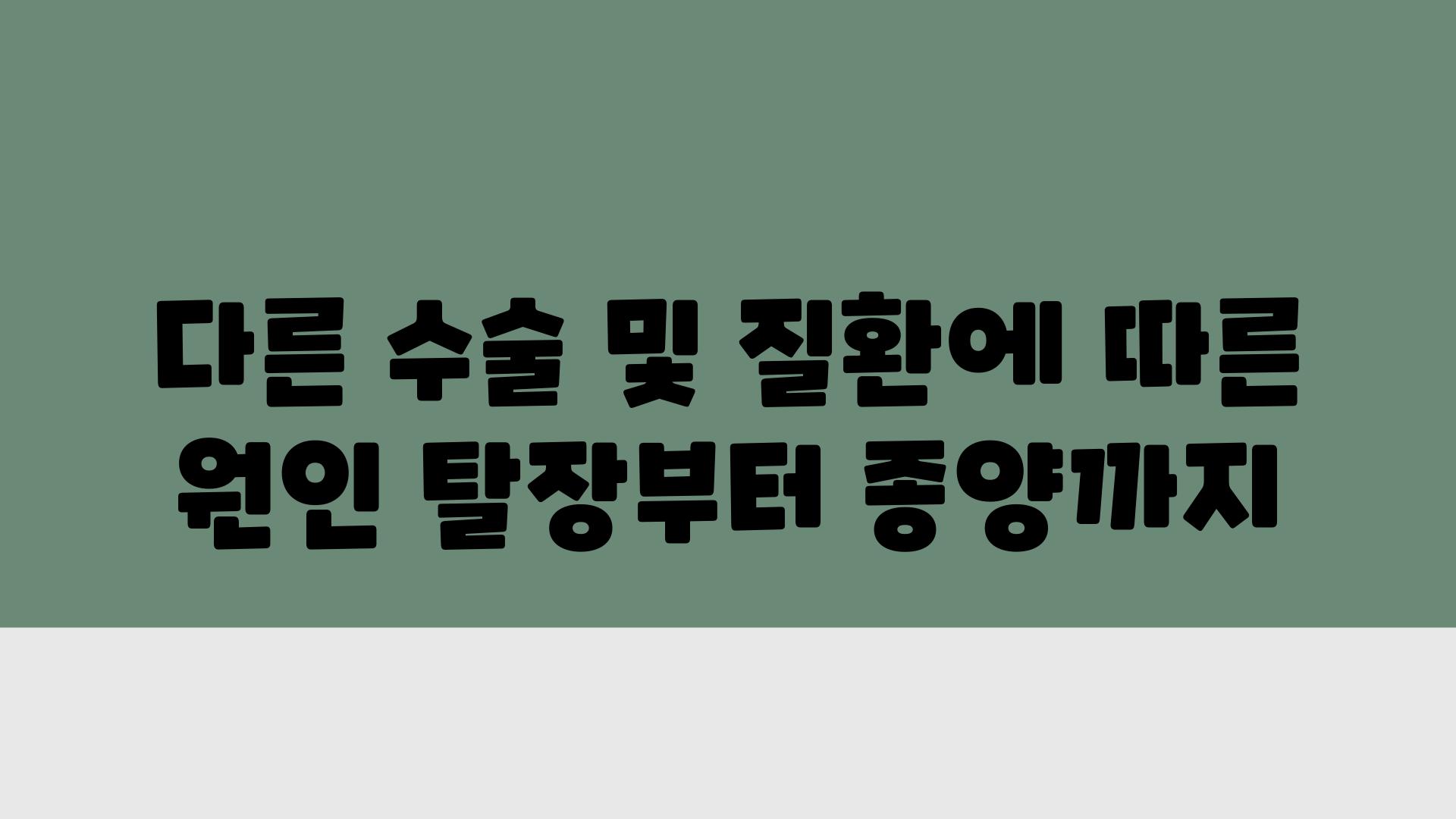 다른 수술 및 질환에 따른 원인 탈장부터 종양까지